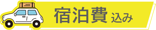 宿泊費込み