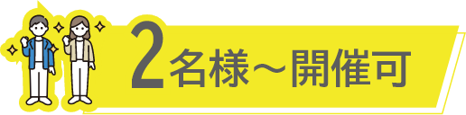 2名様〜開催可