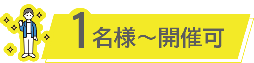 1名様〜開催可